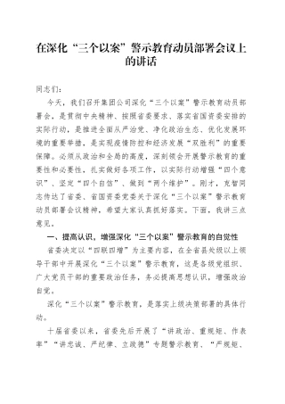 在深化“三个以案”警示教育动员部署会议上的讲话
