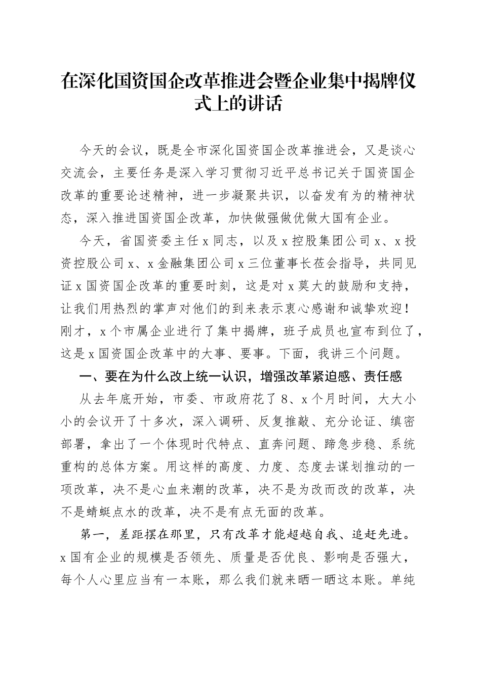 在深化国资国企改革推进会暨企业集中揭牌仪式上的讲话（1）_第1页