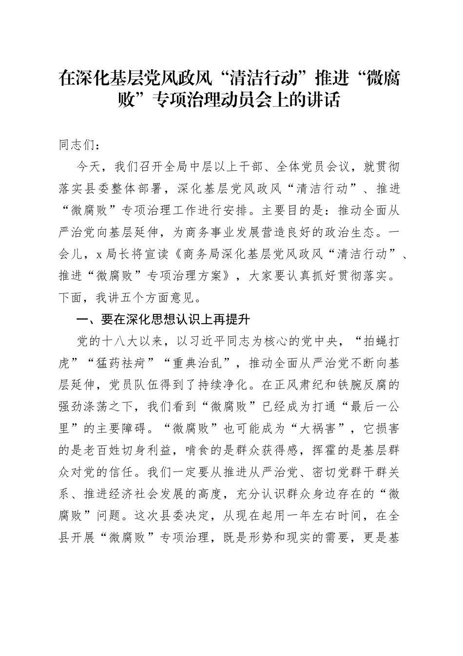 在深化基层党风政风“清洁行动”推进“微腐败”专项治理动员会上的讲话_第1页