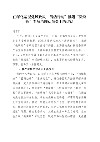 在深化基层党风政风“清洁行动”推进“微腐败”专项治理动员会上的讲话