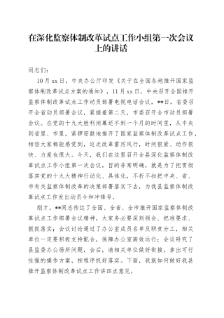 在深化监察体制改革试点工作小组第一次会议上的讲话