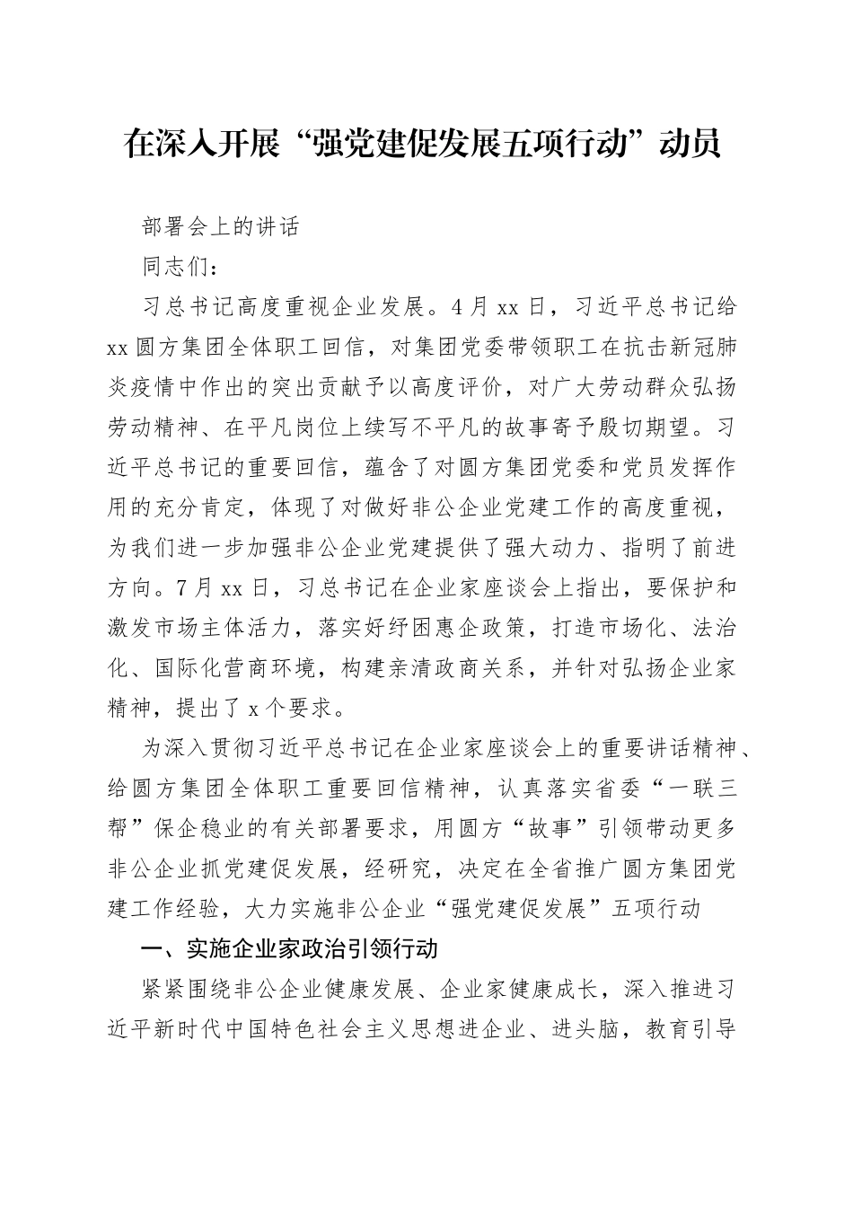 在深入开展“强党建促发展五项行动”动员部署会上的讲话_第1页