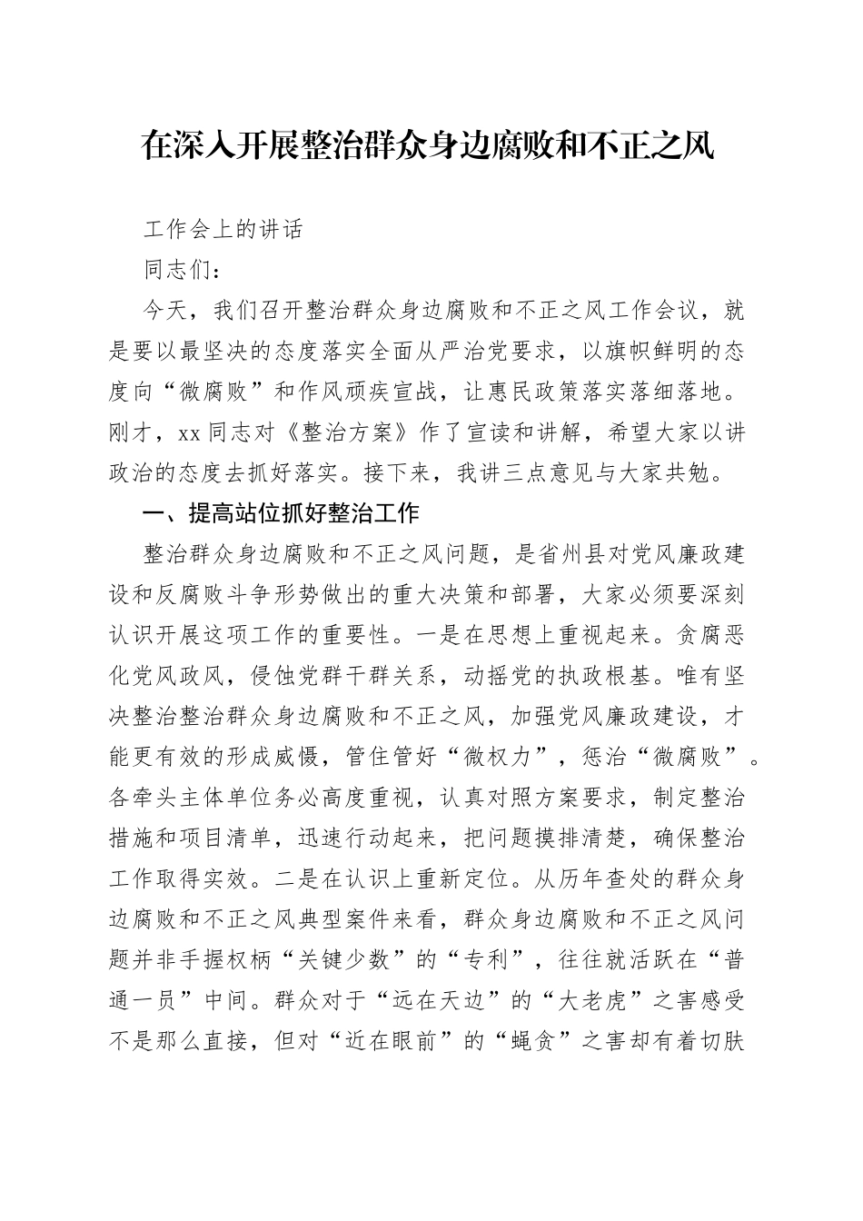 在深入开展整治群众身边腐败和不正之风会上的讲话_第1页