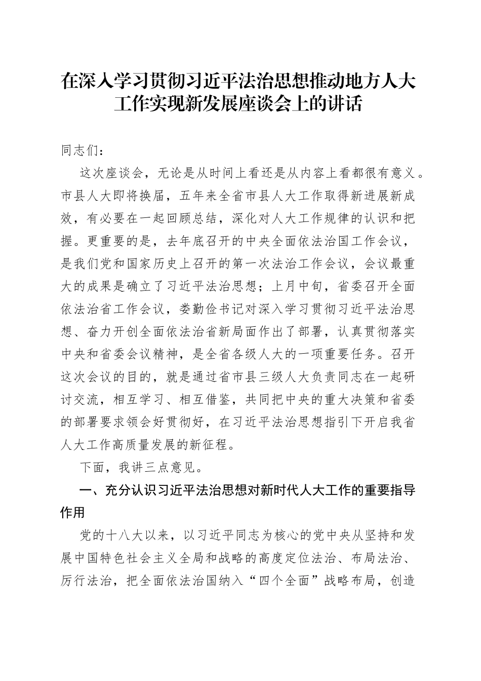 在深入学习贯彻习近平法治思想推动地方人大工作实现新发展座谈会上的讲话_第1页
