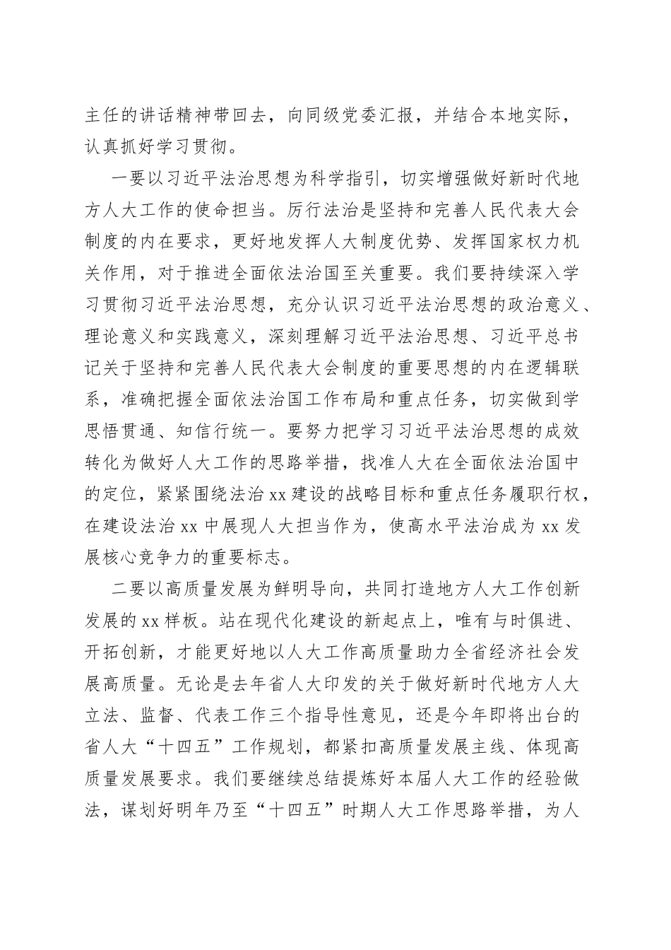 在深入学习贯彻习近平法治思想推动地方人大工作实现新发展座谈会上的小结讲话_第2页