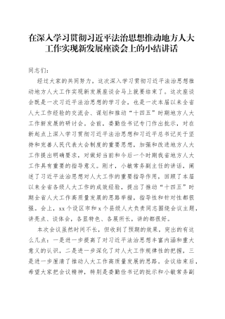 在深入学习贯彻习近平法治思想推动地方人大工作实现新发展座谈会上的小结讲话