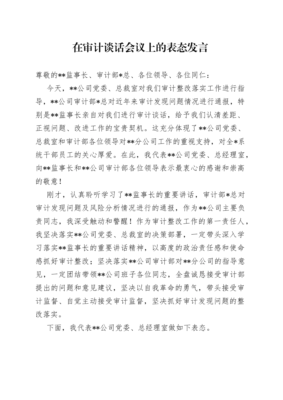 在审计谈话会议上的表态发言_第1页
