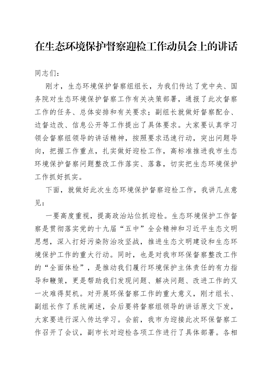 在生态环境保护督察迎检工作动员会上的讲话_第1页