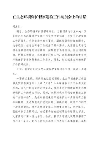 在生态环境保护督察迎检工作动员会上的讲话