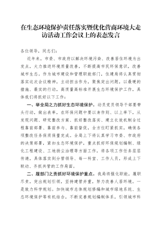在生态环境保护责任落实暨优化营商环境大走访活动工作会议上的表态发言