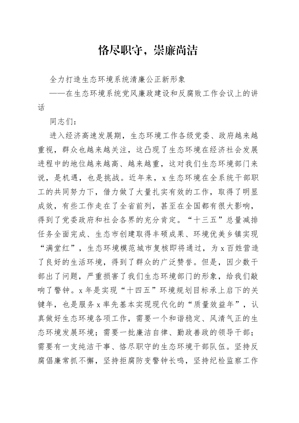 在生态环境系统党风廉政建设和反腐败工作会议上的讲话_第1页