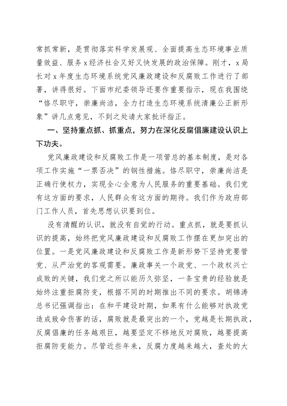 在生态环境系统党风廉政建设和反腐败工作会议上的讲话_第2页