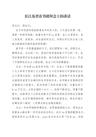 在省，市春节团拜会上的讲话