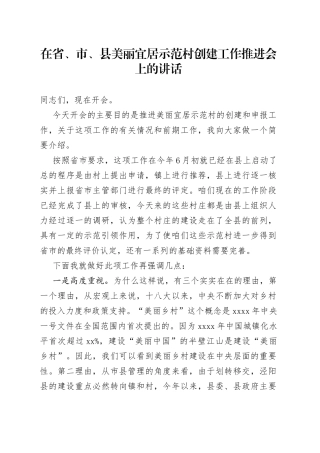 在省、市、县美丽宜居示范村创建工作推进会上的讲话