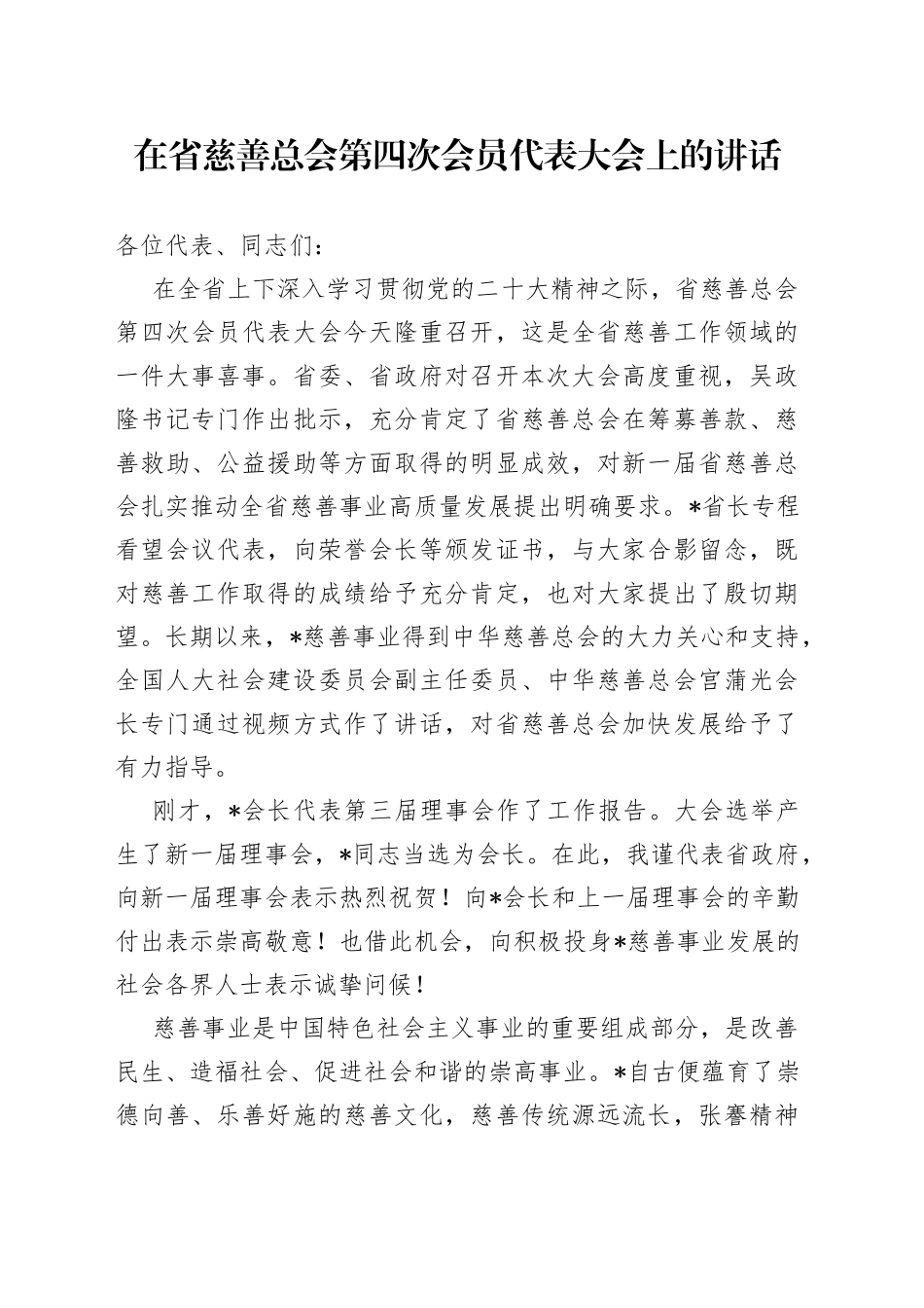 在省慈善总会第四次会员代表大会上的讲话_第1页