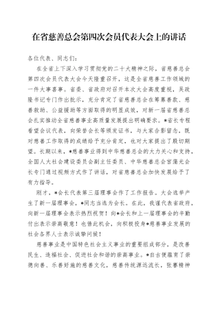在省慈善总会第四次会员代表大会上的讲话