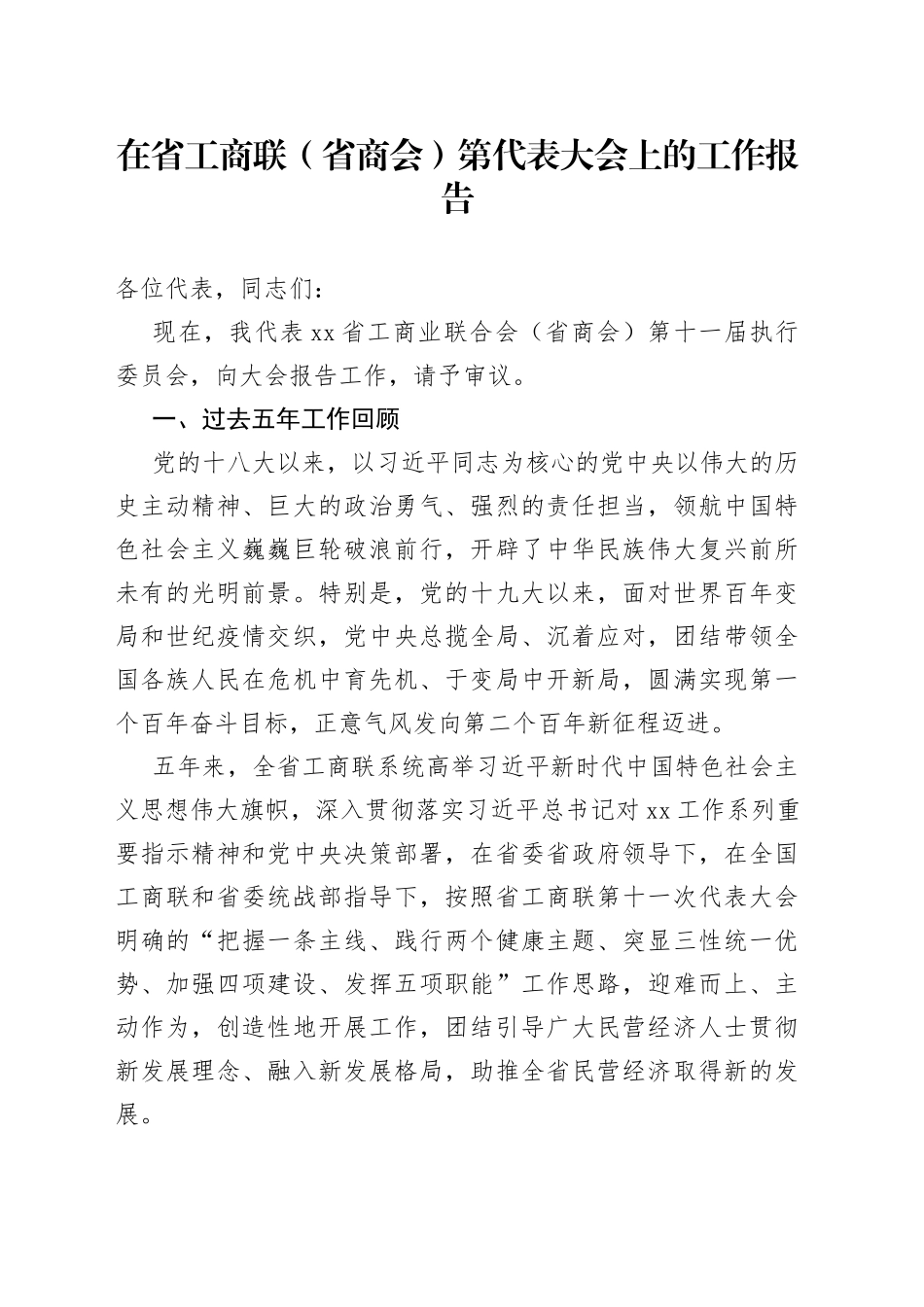 在省工商联（省商会）第代表大会上的工作报告_第1页