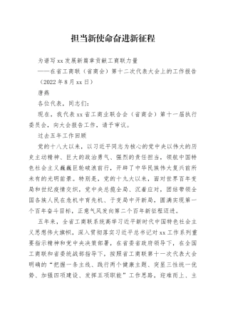 在省工商联代表大会上的工作报告（省商会）