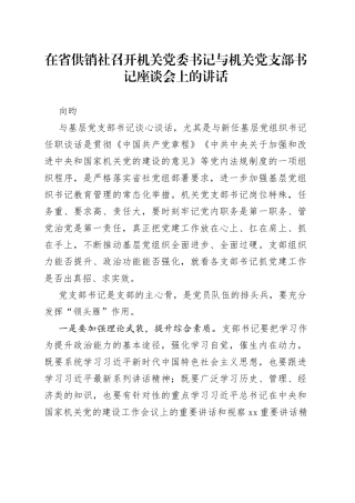 在省供销社召开机关党委书记与机关党支部书记座谈会上的讲话