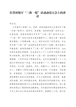在省环保厅“三抓一促”活动动员大会上的讲话