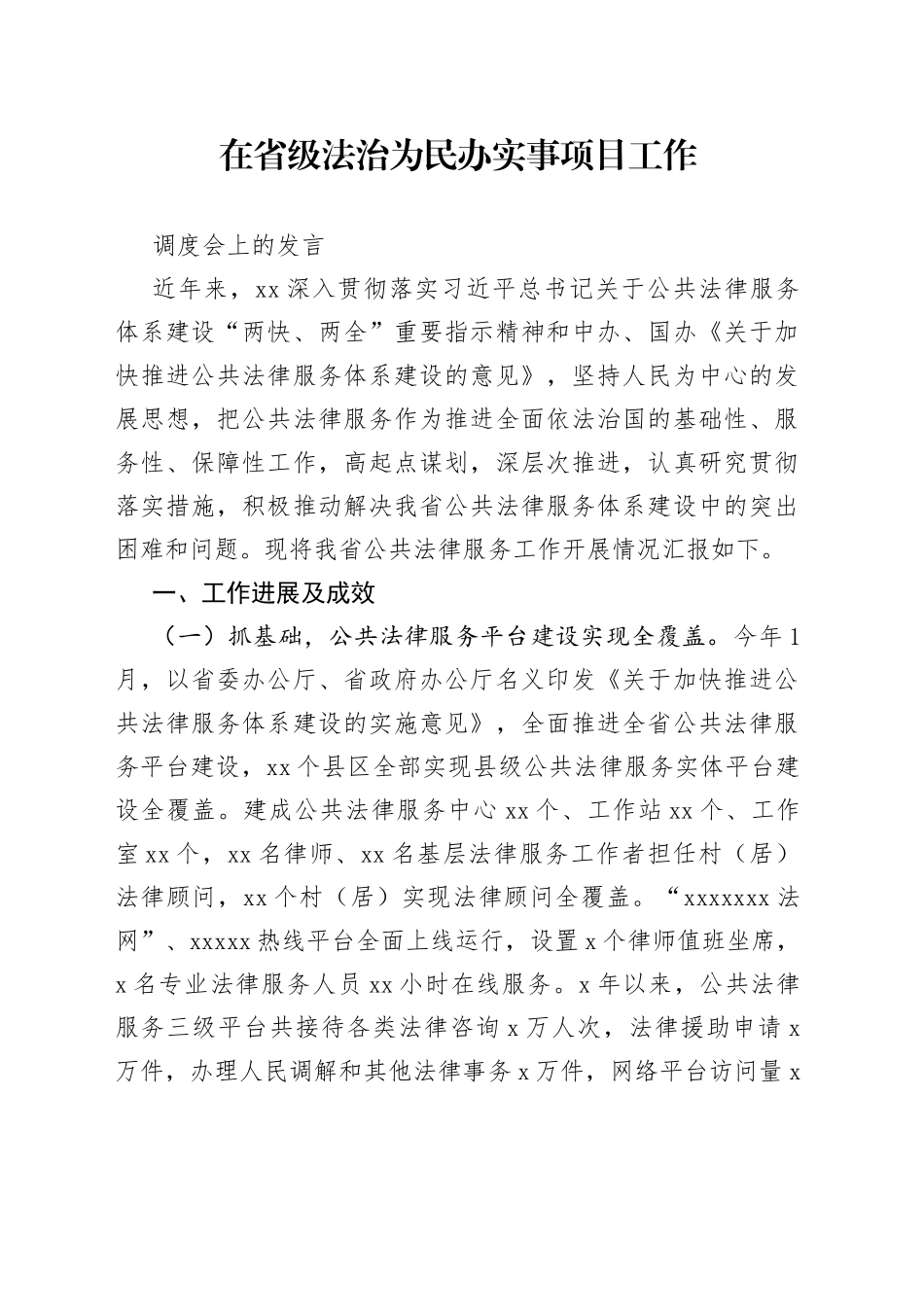 在省级法治为民办实事项目工作调度会上的发言_第1页