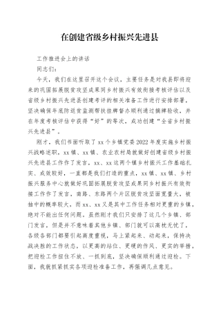在省级乡村振兴先进县迎检动员部署会上的讲话