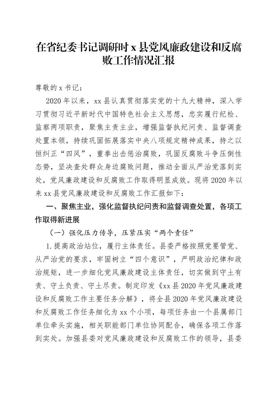 在省纪委书记调研时X县党风廉政建设和反腐败工作情况汇报_第1页