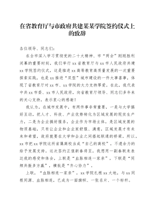 在省教育厅与市政府共建某某学院签约仪式上的致辞