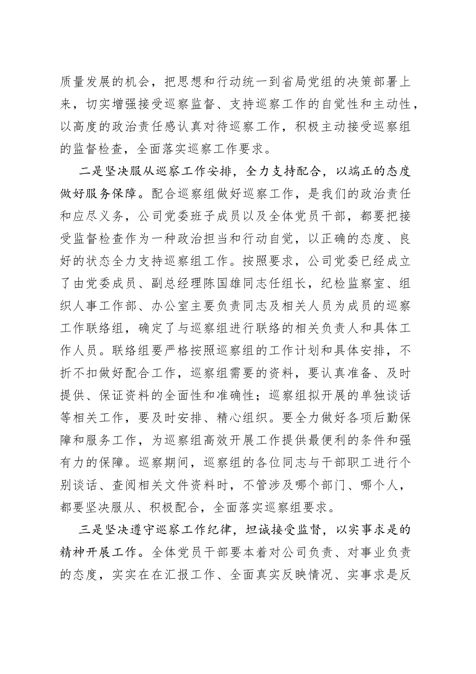 在省局巡察组赴公司巡察动员会上的表态发言_第2页