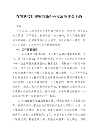 在省科技厅视察高新企业发展座谈会上的汇报