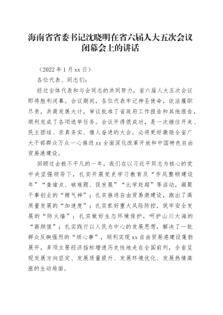 在省六届人大五次会议闭幕会上的讲话