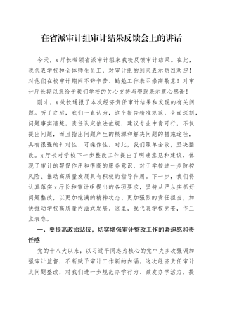 在省派审计组审计结果反馈会上的讲话