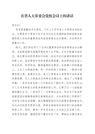 在省人大常委会党组会议上的讲话