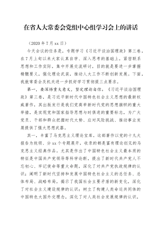 在省人大常委会党组中心组学习会上的讲话