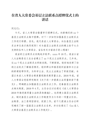 在省人大常委会基层立法联系点授牌仪式上的讲话