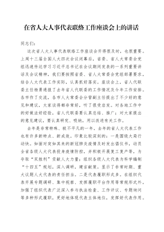 在省人大人事代表联络工作座谈会上的讲话