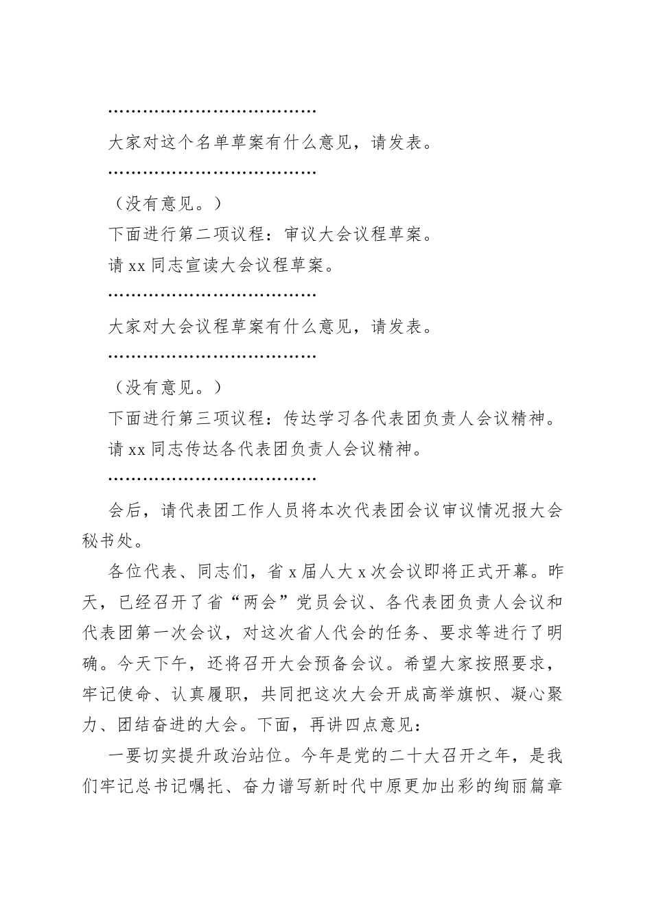 在省人代会代表团会议上的主持词和讲话_第2页