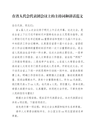 在省人代会代表团会议上的主持词和讲话