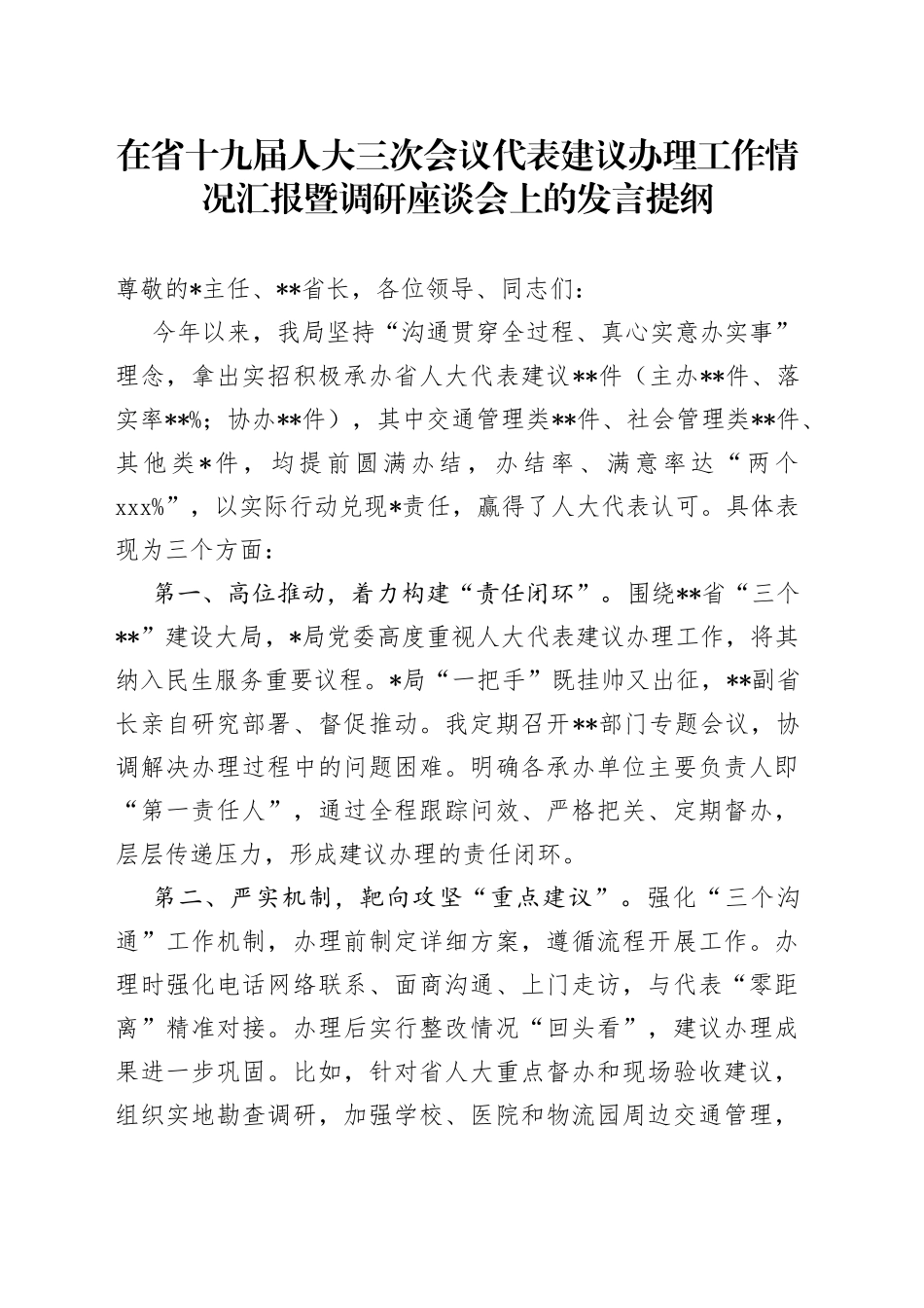 在省十九届人大三次会议代表建议办理工作情况汇报暨调研座谈会上的发言提纲_第1页