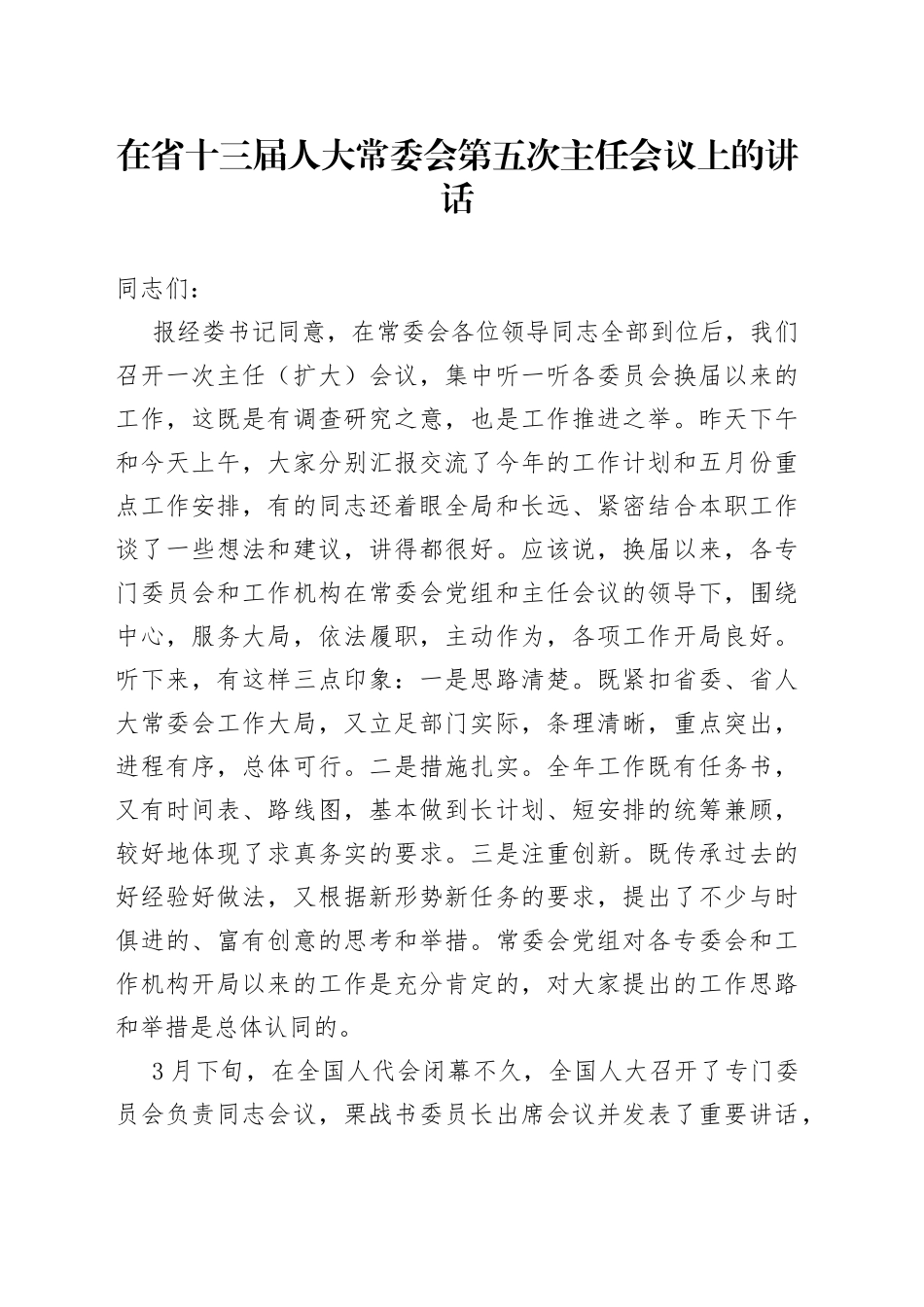 在省十三届人大常委会第五次主任会议上的讲话_第1页