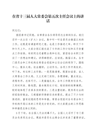 在省十三届人大常委会第五次主任会议上的讲话
