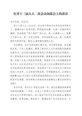 在省十三届人大二次会议闭幕会上的讲话（1）