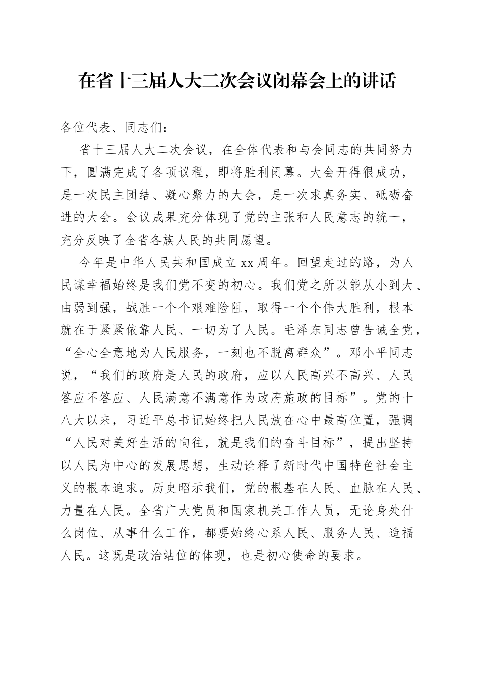 在省十三届人大二次会议闭幕会上的讲话_第1页