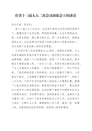 在省十三届人大二次会议闭幕会上的讲话