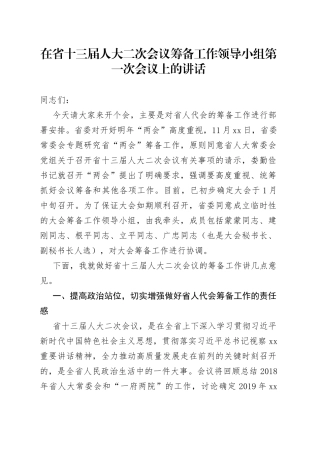 在省十三届人大二次会议筹备工作领导小组第一次会议上的讲话