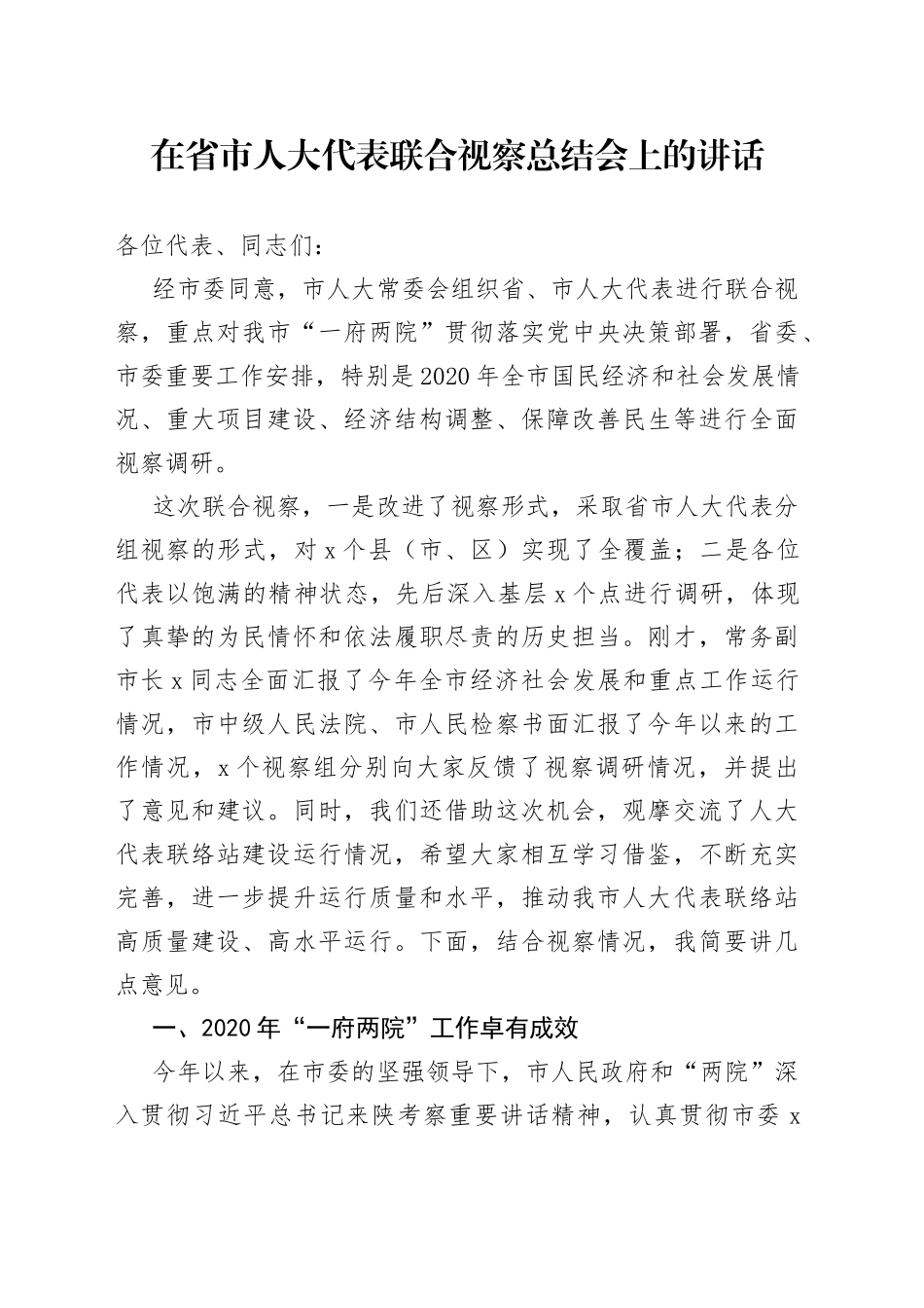 在省市人大代表联合视察总结会上的讲话_第1页