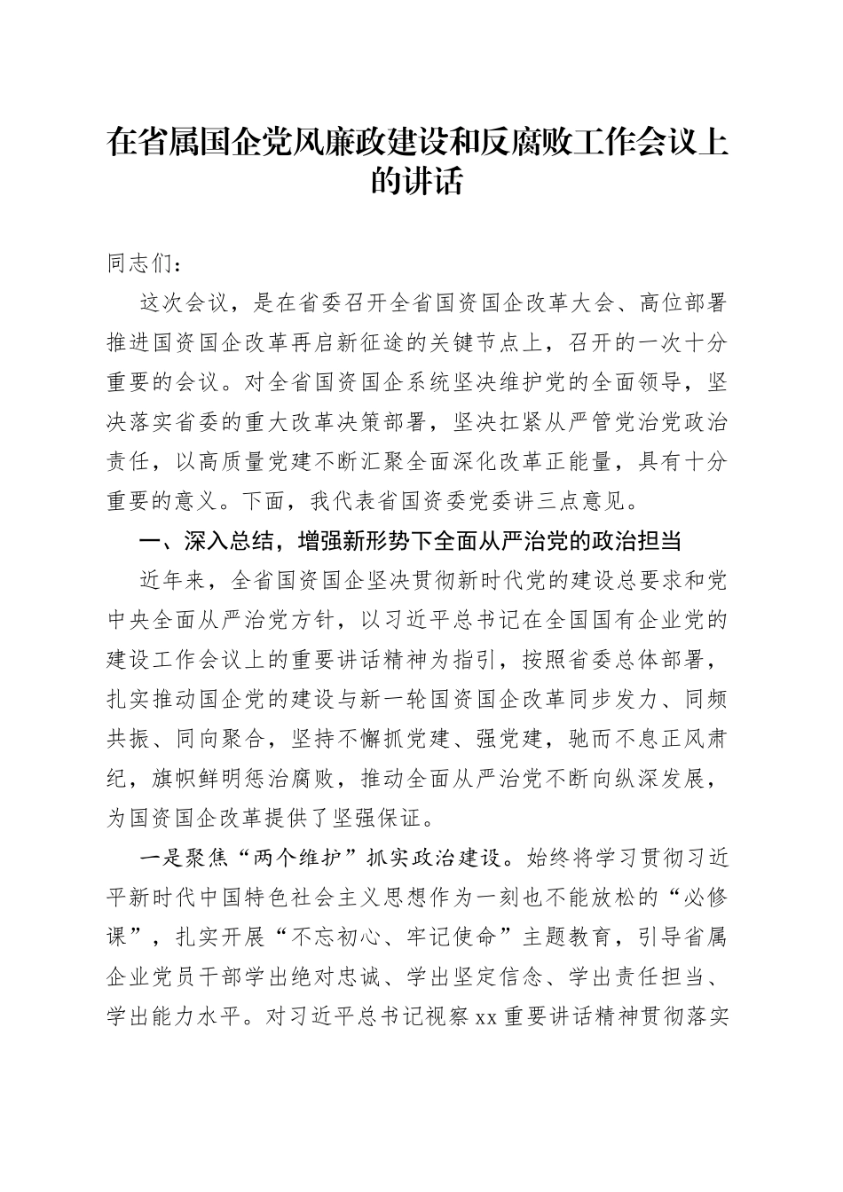 在省属国企党风廉政建设和反腐败工作会议上的讲话_第1页