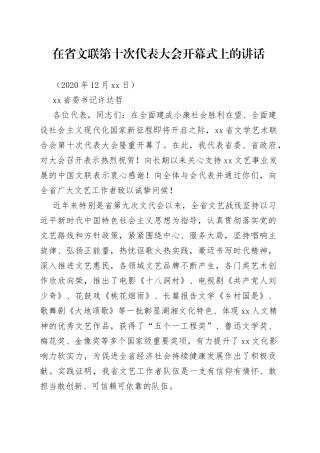 在省文联第十次代表大会开幕式上的讲话