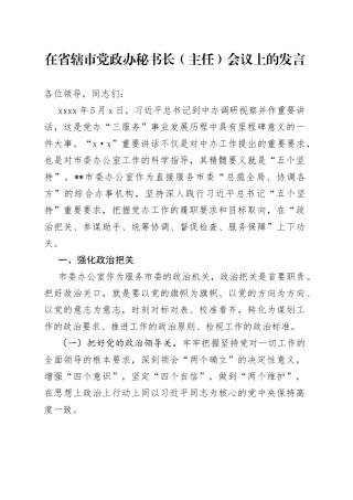 在省辖市党政办秘书长（主任）会议上的发言