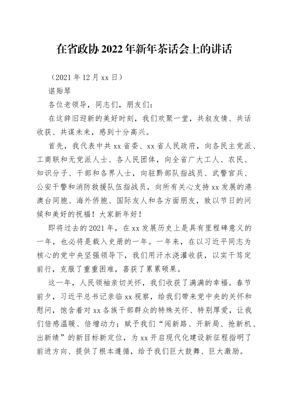 在省政协2022年新年茶话会上的讲话_第1页